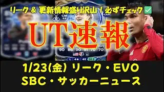 【FC26 UT速報】1/23 (金) 更新情報:リーク情報/新エボ 