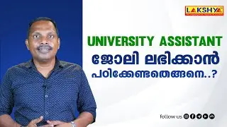 University Assistant ജോലി ലഭിക്കാൻ പഠിക്കേണ്ടതെങ്ങനെ..? | PSC Notification