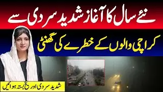 Karachi expected a strong cold wave | Siberian winds | Karachi Weather
