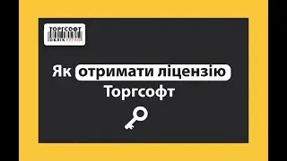 Як отримати ліцензію? (Торгсофт Клік)