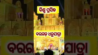@Bargarh Dhanuyatra #Odisha Festival 🙏Folk Culture #इंडियन कल्चर #Shorts