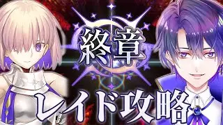 【FGO】決断戦攻略とちょっとレイド！ 第2部 終章 初見朗読攻略 第6節～ ※ネタバレ注意【魔法人形レイジ/Vtuber】