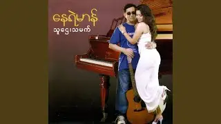 Kyay Nap Chin Myr Swar Phint