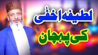 Latifa Akhfa Ki pehchan | By Syed Haroon Shah Hashmi | 0092-3009470334