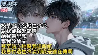 【一口氣看完】#BL 校草出了名地性冷淡，對我卻格外熱情，給我帶早餐幫我改論文，甚至貼心地幫我送廁紙，我思忖這性冷淡到底是誰在傳啊#小说 #女生必看 #完結文