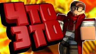 (Roblox) Что ЭТО?