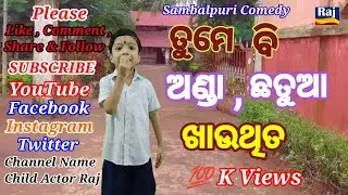 Tume Bi Anda Chhatua Khauthita // Sambalpuri Comedy // Child Actor Raj // Raj Short Films Presents