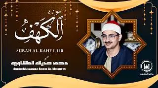 سورة الكهف كاملة تجويد بصوت الشيخ محمد صديق المنشاوي تلاوة تريح النفس وتهدئ الأعصاب جودة عالية HD