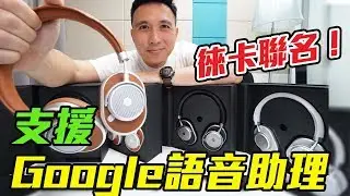 耳機開箱 Master & Dynamic MW65 無線藍芽降噪耳機 NBA球星徠卡聯名 Google語音助理也能用「Men's Game玩物誌」