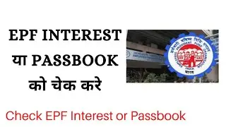 EPF Interest / passbook balance ko kaise check kare || Check EPF Interest / passbook balance
