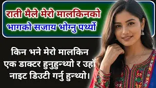 मेरो श्रीमान् र नौकरानीको कथा | Suspense Nepali Story | Nepali Suvichar | Nepali Katha 