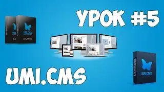 Движок UMI.CMS | Урок #5 - Использование макросов в php-шаблонизаторе