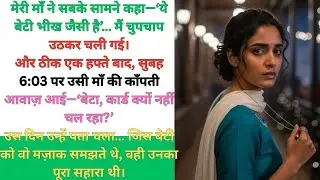 माँ ने सबके सामने मुझे ‘भीख जैसी’ कहा… फिर 6:03 AM पर वही रोती हुई कॉल करने लगी!