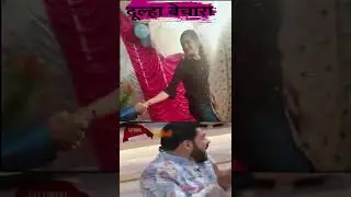 dulha bechara , viral shorts #shorts #funny #comedy #reels #short