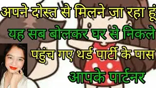 अपने दोस्त के पास जा रहा हूं यह बोलकर आपके पार्टनर पहुंच गए हैं थर्ड पार्टी के पास🙄