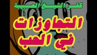 كفر الشيخ الحبيبة - التجاوزات في الحب