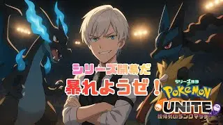 【ポケモンユナイト】華金ユナイト ～ランクマッチ第33シリーズ～【MOBA】【ジルch】#212