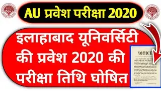 Allahabad University official entrance exam date announced | Allahabad University admission 2020