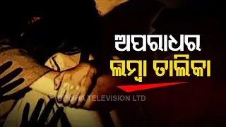 Crime rate on the rise in Odisha with over 1.55 lakh cases registered in 2021