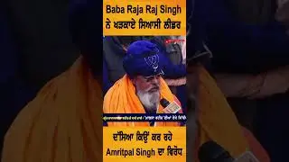 Baba Raja Raj Singh ਨੇ ਖੜਕਾਏ ਸਿਆਸੀ ਲੀਡਰਦੱਸਿਆ ਕਿਉਂ ਕਰ ਰਹੇ Amirtpal Singh ਦਾ ਵਿਰੋਧ