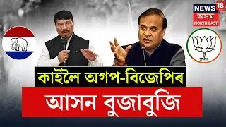 Himanta Biswa Sarma | ’২৬ৰ নিৰ্বাচনক লৈ কাইলৈ অগপ আৰু বিজেপিৰ মাজত হ’ব আসন বুজাবুজি N18V
