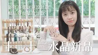 一方水晶11,12月新品完整介紹｜新年設計款、精品舒俱萊設計款｜超七、黃水晶、紅兔毛、彼得石、彩幽靈｜情緒療癒潛意識事業健康溝通