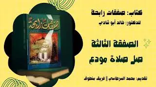 ٣. الصفقة الثالثة: صل صلاة مودع || كتاب: صفقات رابحة للدكتور خالد أبو شادي