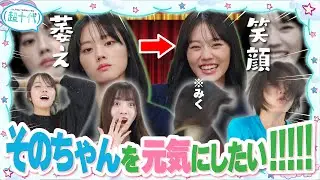 【これも友情】ホームシックになって落ち込んでる平松想乃を元気にしたい！平松想乃/本望あやか/実熊瑠琉/沢田京海/田中碧空（超十代）