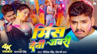 Video | मिस देनी जबरी | #Ritik Singh, #Shilpi Raj | #Pallavi Singh | Mis Deni Jabri | New Holi Song