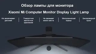 Обзор лампы для монитора Xiaomi Mi Computer Monitor Light Bar.
