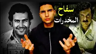 امبراطور الشر (بابلو اسكوبار) القصة كاملة لسفاح كولومبيا الاخطر؟! 