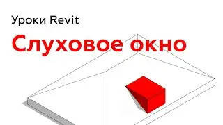 Слуховое окно в Revit | Уроки Revit