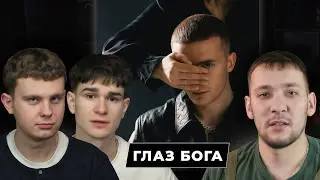 ICEGERGERT &mdash; ГЛАЗ БОГА (x PRNRP) | Реакция Без Кепок