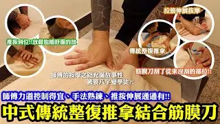 結合運動按摩的中式傳統整復推拿！力道控制得宜、手法熟練、推按伸展通通有！｜筋膜刀還刮了從來沒刮的部位！師傅的按摩之路充滿故事！17歲因去國術館推拿被要八字變學徒？！後於澳洲學習按摩到開店！｜台北中正區