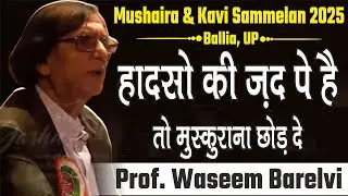 Waseem Barelvi Mushaira | ये है तो सबके लिए हो | Kavi Sammelan 2025 Ballia