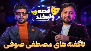 مصطفی صوفی از هنر تا موسیقی – گفت‌وگوی اختصاصی و اجرای زنده در قصه و لبخند