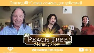 Эпизод 40 - Сажая семена для действий