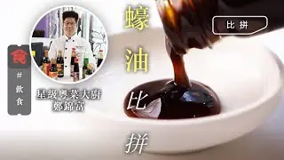 【蠔油比拼】盲試13款蠔油 流浮山$56名牌大勝$108日本貨 名廚激讚：食到小時候味道