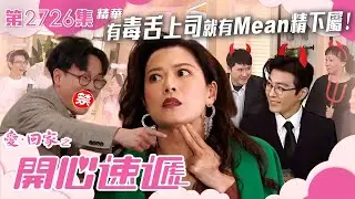 愛回家之開心速遞｜有毒舌上司就有Mean精下屬！？｜第2726集劇集劇情｜TVB港劇精華 #愛回家之開心速遞 #TVB #搞笑 #喜劇 #劇集