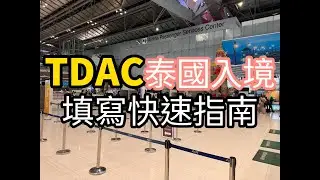 TDAC 線上填寫教學｜Quick Guide: How to Fill Out the Thailand Digital Arrival Card (TDAC)