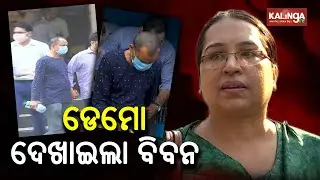 Anjana Mishra Gangrape: CBI Team Recreates Crime Scene In Barang || KalingaTV