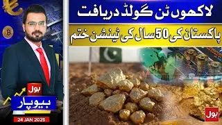 Millions tons of Gold Discovered | Pakistan's 50-year tension ends | Beopar | 24 Jan 2025