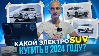 Какой электрический SUV купить в 2024 году?! Электромобили 2024! #suv #2024 #новинки #byd #hongqi