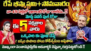 Tirupathi Avadani Murthy : రేపే భీష్మాష్టమి+సోమవారం| Bheeshma Ekadashi Poojavidhanam |#ekadashipooja