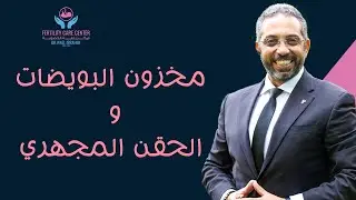 مخزون المبيض و الحقن المجهري