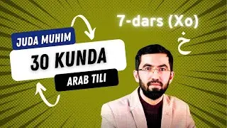 XO harfini to‘g‘ri talaffuz qilish sirlari | Arab tilini o‘rganamiz