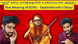 குருவின் அர்த்தம் தெரியுமா? இந்த வீடியோ பார்த்தால் புரியும்! | Alaya Musicals
