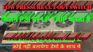 HOW TO LOW PRESSURE CUT OUT SWITCH WORKING # LP कट आउट स्वीच कैसे काम करता है #LP#HP# CONTROL PERSER