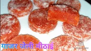 गाजर हलवा खाऊन बोर झालेत मग हे बनवा गाजर जेली | Gajarjelly | @Payal Recipe's #gajarjelly #gajarhalva