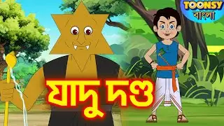 জাদু দন্ড | LITTLE KRISH Ep - 52 | Bangla Cartoon l রূপকথার গল্প l TOONSY BANGLA